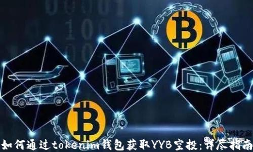 
如何通过tokenim钱包获取YYB空投：详尽指南