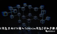 如何将BSC钱包里的ETH转入Tokenim钱包？详细步骤与