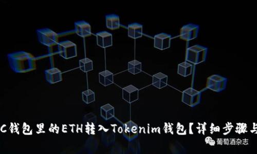 如何将BSC钱包里的ETH转入Tokenim钱包？详细步骤与注意事项