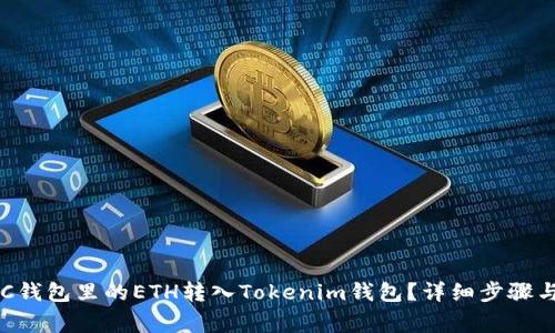 如何将BSC钱包里的ETH转入Tokenim钱包？详细步骤与注意事项