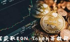 EON空投：如何获取EON Token并提升你的投资组合