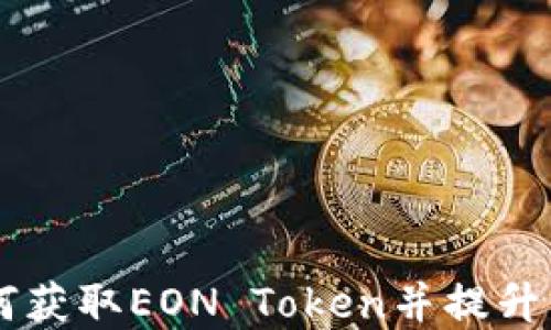 
EON空投：如何获取EON Token并提升你的投资组合