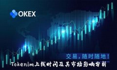   Tokenim上线时间及其市场影响分析