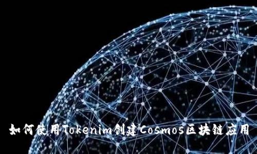 如何使用Tokenim创建Cosmos区块链应用