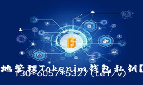 如何安全地管理Tokenim钱包私钥？最全指南