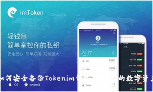 如何安全备份Tokenim钱包，保护你的数字资产