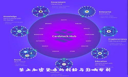 禁止加密货币的利好与影响分析