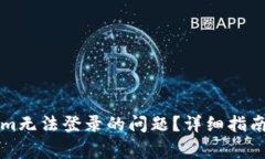 如何解决Tokenim无法登录的问题？详细指南与常见