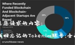 以下是您请求的内容：如何找回忘记的Tokenim账号