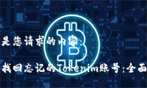 以下是您请求的内容：

如何找回忘记的Tokenim账号：全面指南