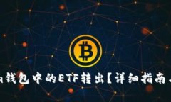 如何将Tokenim钱包中的ETF转出？详细指南与常见问