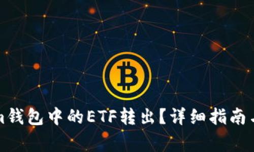 如何将Tokenim钱包中的ETF转出？详细指南与常见问题解析