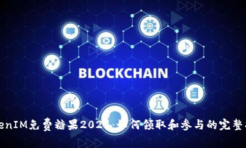 TokenIM免费糖果2021：如何领取和参与的完整指南