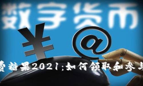 TokenIM免费糖果2021：如何领取和参与的完整指南