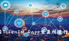 如何有效使用TokenIM Dapp交易所进行加密货币交易