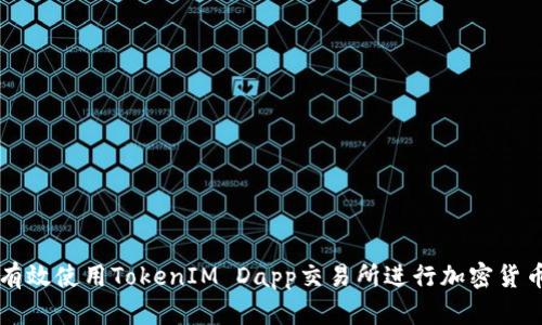 如何有效使用TokenIM Dapp交易所进行加密货币交易