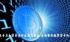 系统币与加密货币的区别与联系：全面解析数字