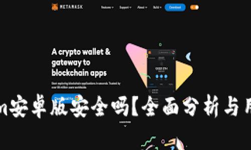 Tokenim安卓版安全吗？全面分析与用户指南