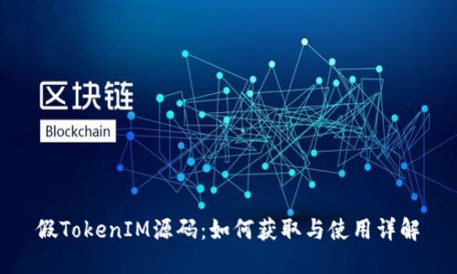 假TokenIM源码：如何获取与使用详解