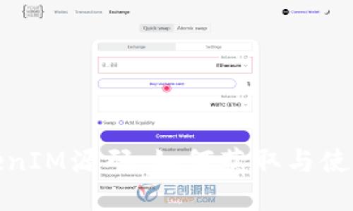 假TokenIM源码：如何获取与使用详解