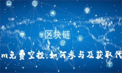 Tokenim免费空投：如何参与及获取代币指南