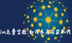 Tokenim免费空投：如何参与及获取代币指南