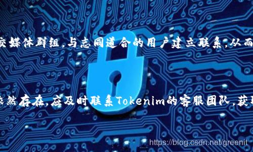 ### 思考一个接近且的


bianqi/bianqi
如何轻松注册Tokenim：一步步指导与技巧
/bianqi
```

### 四个相关的关键词


/guanjianci
Tokenim注册, Tokenim使用指南, Tokenim账户创建, Tokenim功能介绍
/guanjianci
```

### 内容主体大纲

1. **引言**
   - Tokenim的背景
   - 注册Tokenim的重要性

2. **Tokenim的功能概述**
   - Marketplace与交易
   - 资产管理与投资
   - 社交功能

3. **注册Tokenim的准备工作**
   - 所需资料
   - 设备与网络要求

4. **Tokenim注册的详细步骤**
   - 访问Tokenim官网
   - 填写注册信息
   - 确认邮件与账户激活
   - 设置安全选项

5. **Tokenim注册之后的初步设置**
   - 完善用户资料
   - 设置二步验证
   - 了解平台功能

6. **Tokenim的使用技巧**
   - 如何高效交易
   - 安全交易的注意事项
   - 利用社交功能建立联系

7. **常见问题解答**
   - 注册Tokenim时遇到的问题
   - Tokenim账户被锁定的解决方法
   - 如何恢复密码
   - Tokenim的客服支持

8. **总结**
   - 注册Tokenim的价值
   - 最后建议与注意事项

### 详细内容

引言
在数字化时代，区块链技术和加密资产管理平台越来越受到重视。Tokenim作为一款创新的数字资产管理平台，吸引了大量用户。无论是投资者还是普通用户，注册Tokenim账号都是进入这一领域的第一步。本篇文章将通过详细的步骤和技巧，为您提供全面的Tokenim注册指南。

Tokenim的功能概述
Tokenim不仅是一个交易平台，它提供了市场交易、资产管理、社交互动等多项功能，旨在为用户带来一个高效便捷的数字资产管理环境。在这里，用户可以轻松进行各类数字资产的买卖、查看实时市场动态、参与社区讨论等，使得Tokenim成为了一个多功能综合平台。

注册Tokenim的准备工作
在注册Tokenim之前，用户需要准备一些必要资料，如电子邮件地址、手机号码等。此外，确保设备和网络稳定，以便顺利完成注册流程。了解所需的基本资料可以避免在注册过程中出现不必要的麻烦。

Tokenim注册的详细步骤
接下来，我们将逐步介绍如何注册Tokenim账号。首先，访问Tokenim官网，在主页点击“注册”按钮，按照提示填写个人信息。确认无误后，您将收到一封确认邮件，按照邮件中的链接激活账户，随后设置您的密码和安全选项，确保账户安全。

Tokenim注册之后的初步设置
账号注册完成后，用户需完善个人资料，设置二步验证、绑定手机等，以提高账户的安全性。此外，用户应及时了解Tokenim平台的各种功能，以便能够最大化利用其优势。

Tokenim的使用技巧
注册成功后，开始交易时可以参考一些使用技巧，例如如何制定合理的交易策略、在平台上进行有效的信息交流等。鉴于市场变化多端，安全交易的注意事项也显得尤为重要，从避免钓鱼网站到不随意点击不明链接，用户需保持警惕。

常见问题解答
注册Tokenim时遇到的问题
许多用户在注册Tokenim时可能会遇到各种问题，例如填写信息不完整、确认邮件未收到等。对于这些问题，首先确保填写信息时没有错误，还可以检查垃圾邮件文件夹中的确认邮件。

Tokenim账户被锁定的解决方法
账户被锁定通常是由于多次输入错误密码或安全验证失败。遇到这种情况，用户可以按照Tokenim官方网站上的指引进行密码重置或联系客服请求帮助。

如何恢复密码
若用户忘记了Tokenim的登录密码，可以通过“忘记密码”的选项发送重置邮件。收到邮件后，按照指示操作即可迅速恢复访问权限。

Tokenim的客服支持
使用Tokenim的过程中，如有任何问题，用户可以通过官网的客服支持系统进行咨询。通常会提供在线聊天、邮箱、电话等多种联系渠道，确保用户问题能得到及时解答。

总结
注册Tokenim不仅是进入数字资产市场的重要一步，更是实现个人财务自由的起点。希望通过这篇文章，能帮助到每一位用户顺利完成注册并在Tokenim的旅程中取得成功。

### 相关问题及其详细介绍

1. **如何选择合适的Tokenim账户类型？**
    如何选择合适的Tokenim账户类型？
    Tokenim为用户提供了多种账户类型，能够满足不同用户的需求。在选择账户类型时，用户需要考虑自己的交易频率、资产规模、以及是否需要额外的安全措施。对于新手来说，可以选择基础版账户，逐步熟悉平台操作。

2. **Tokenim的交易费用是怎样的？**
    Tokenim的交易费用是怎样的？
    了解Tokenim的交易费用结构对于投资者来说至关重要。Tokenim的平台交易费通常会根据不同的交易量和账户类型有所变化。建议用户在交易前仔细阅读平台的费用说明，以避免不必要的成本。

3. **Tokenim的安全措施有哪些？**
    Tokenim的安全措施有哪些？
    Tokenim非常重视用户的安全性，采取了多种安全措施，包括数据加密、双重认证等。例如，用户在登录和交易时都需要进行身份验证，有效降低了账户被盗的风险。

4. **如何进行Tokenim的资产管理？**
    如何进行Tokenim的资产管理？
    Tokenim提供多种工具帮助用户有效管理其数字资产，包括资产分析、实时监测等功能。用户可以通过资产管理界面，查看各类资产的表现，做出合理的投资决策。

5. **Tokenim的社交功能如何使用？**
    Tokenim的社交功能如何使用？
    Tokenim的社交功能让用户可以与其他投资者分享交易策略和市场分析。用户可以通过参与论坛、讨论区和社交媒体群组，与志同道合的用户建立联系，从而获取更多的信息和支持。

6. **遇到Tokenim故障如何解决？**
    遇到Tokenim故障如何解决？
    在使用Tokenim时，如果遇到技术故障，例如无法登录或交易失败，用户可以首先检查自己的网络连接。若问题依然存在，应及时联系Tokenim的客服团队，获取专业的技术支持。

通过这样的结构和详细内容，可以有效吸引用户并提高搜索引擎的排名。