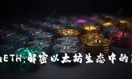 tokenimETH：解密以太坊生态中的新兴代币