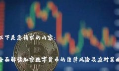 以下是您请求的内容：全面解读加密数字货币的