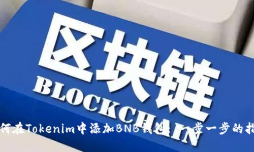 如何在Tokenim中添加BNB钱包: 一步一步的指南