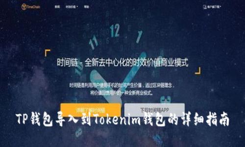 TP钱包导入到Tokenim钱包的详细指南