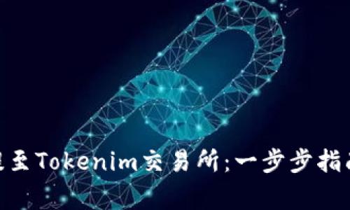 如何将BCH提至Tokenim交易所：一步步指南与注意事项