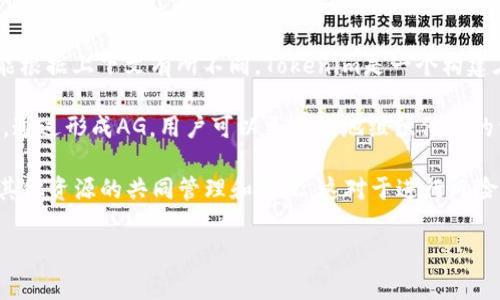 在Tokenim平台以及加密货币领域，AG通常代表“Action Group”或“Allocation Group”，具体含义可能根据上下文有所不同。Tokenim是一个构建在区块链上的平台，旨在简化和加速加密资产的管理与交易。在这个平台中，AG可能代表以下几种形式：

1. **Action Group（行动组）**：这可能指的是一组用户或账户，他们共同参与某项活动或项目的决策。通过形成AG，用户可以更有效地组织他们的资源和行动，以实现共同目标。

2. **Allocation Group（分配组）**：在某些情况下，AG可能指代资源的分配群体，涉及对资金、资产或其他资源的共同管理和分配。这对于进行风险管理和筹款活动的项目尤其重要。

如果你有更具体的上下文或用法，我将能提供更精准的解释和信息。