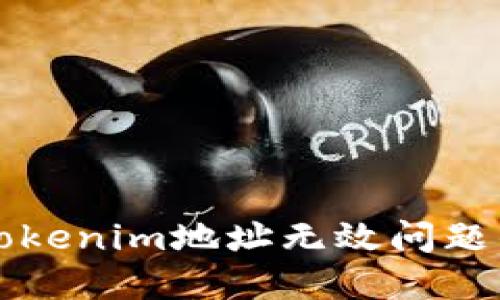 如何解决Tokenim地址无效问题的终极指南