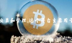 tokenim是一个加密货币交易平台，专注于提供数字