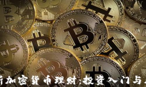 
全面解析加密货币理财：投资入门与风险管理