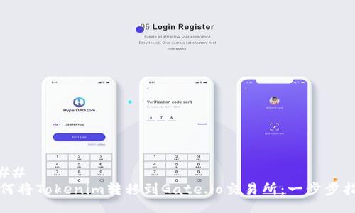 ### 
如何将Tokenim转移到Gate.io交易所：一步步指南