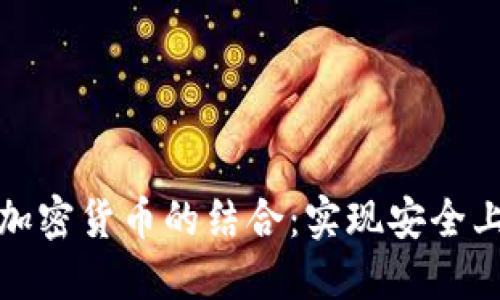 翻墙应用与加密货币的结合:实现安全上网的新趋势