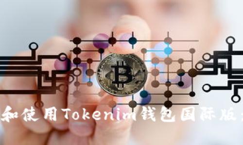 如何下载和使用Tokenim钱包国际版：完整指南