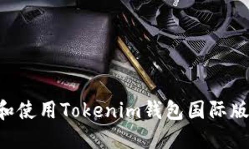 如何下载和使用Tokenim钱包国际版：完整指南