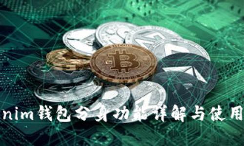 Tokenim钱包分身功能详解与使用指南