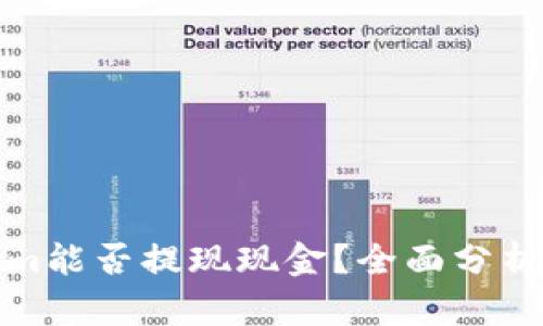 Tokenim能否提现现金？全面分析与指南