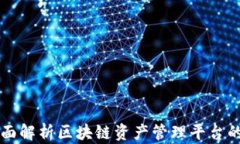 Tokenim：全面解析区块链资产管理平台的潜力与优