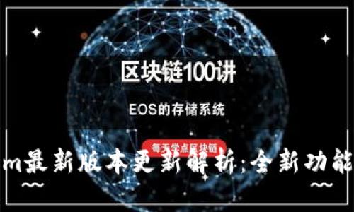 Tokenim最新版本更新解析：全新功能与详解