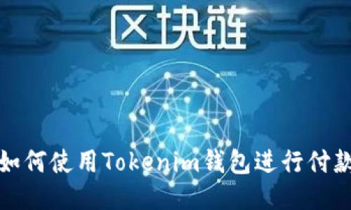 如何使用Tokenim钱包进行付款