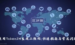 如何使用TokenIM生成二维码：快速指南与常见问题