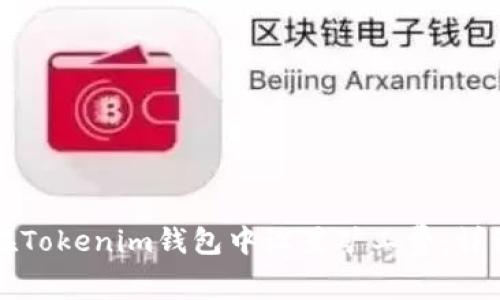 如何在Tokenim钱包中设置矿工费：详细指南