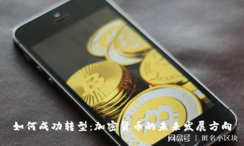 如何成功转型：加密货币的未来发展方向