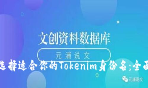 如何选择适合你的Tokenim身份名：全面指南