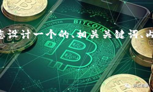 对于“tokenim丢失”这个主题，我将为您设计一个的、相关关键词、内容大纲、以及6个相关问题的详细介绍。

:
如何解决tokenim丢失问题：全面指南